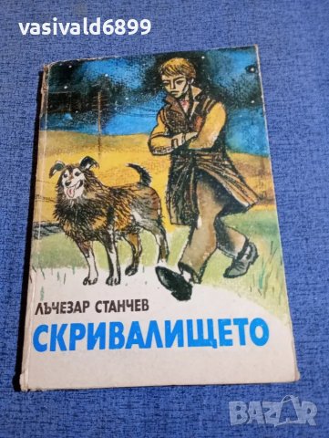 Лъчезар Станчев - Скривалището 