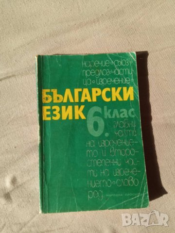 Учебник по Български език за 6 клас