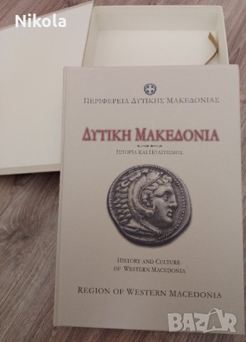 История и култура на Западна Македония, снимка 2 - Енциклопедии, справочници - 35882259