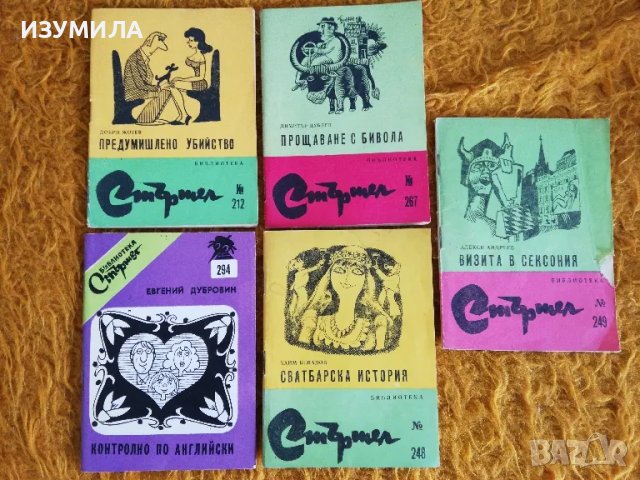 Библиотека Стършел :212 Предумишлено убийство / 248 Сватбарска история / 294 Контролно по английски 