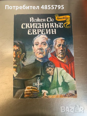 книга Скитникът евреин