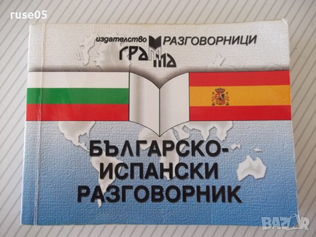 Книга "Българско-испански разговорник-Майя Илиева" - 272 стр, снимка 1 - Чуждоезиково обучение, речници - 40790884