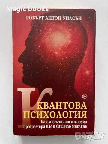 Квантова психология - Робърт Антон Уилсън