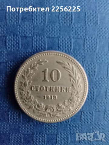10 стотинки 1913 година, снимка 2 - Нумизматика и бонистика - 41893872