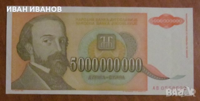 5 000 000 000 динара 1993 година, Югославия - UNC