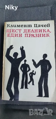 Шест делника, един празник- Климент Цачев 