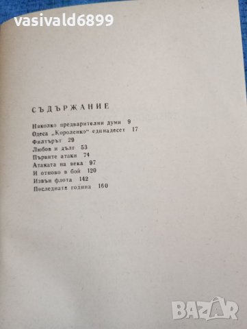 Александър Крон - Торпедната атака на века , снимка 5 - Художествена литература - 41568809