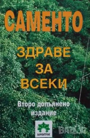 Саменто: Здраве за всеки Светла Лефтерова