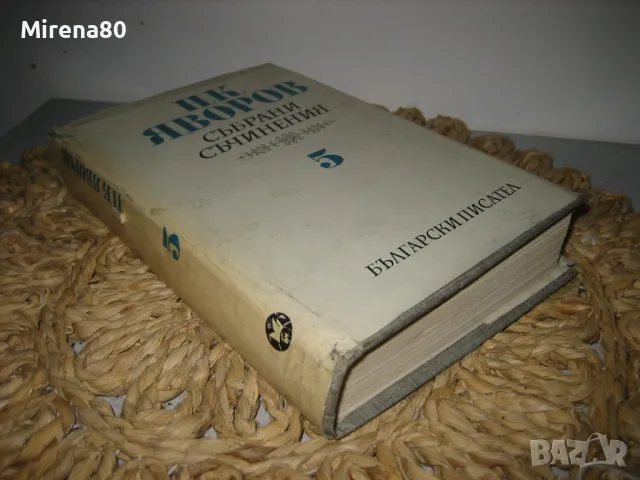 Пейо Яворов - Избрани съчинения том 5, снимка 2 - Българска литература - 48239608