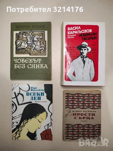 Избрани творби - Васил Карагьозов 