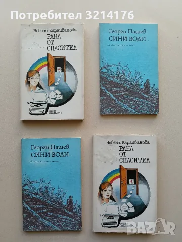 Сини води - Георги Пашев 