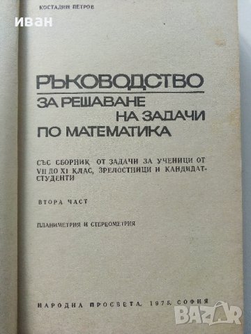 Ръководство за решаване на задачи по математика - К.Петров - 1975г., снимка 2 - Учебници, учебни тетрадки - 40774298