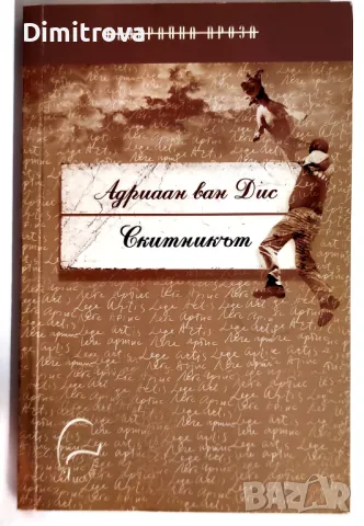Адриаан ван Дис - Скитникът