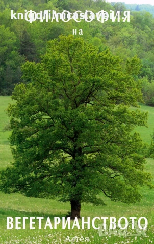 Философия на вегетарианството (2009)
