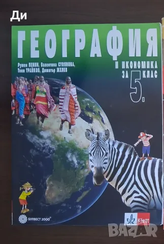 Учебник по география за 5 клас