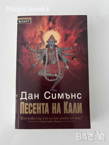 Песента на Кали - Дан Симънс , снимка 1