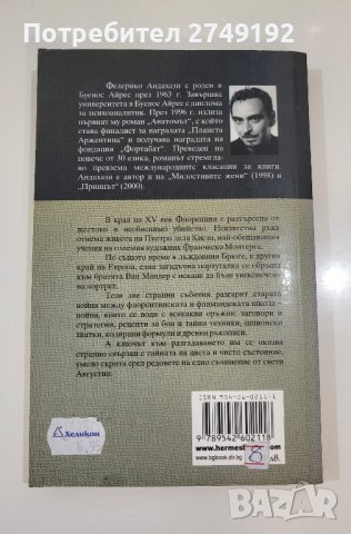 Тайната на фламандците - Федерико Андахази, снимка 3 - Художествена литература - 44384114