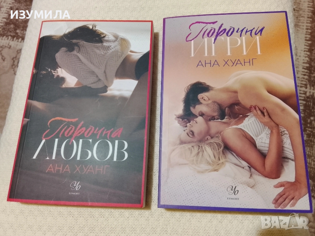 Порочна любов / Порочни игри - Ана Хуанг