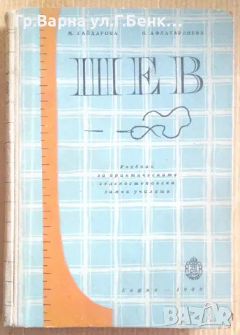 Шев Учебник М.Гайдарова 1959г 18лв