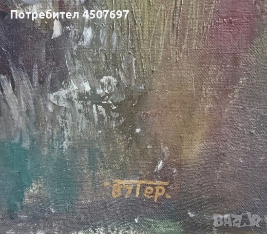 Картина на художника П. Терзиев., снимка 5 - Картини - 53035998
