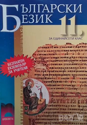 Български език за 11. клас