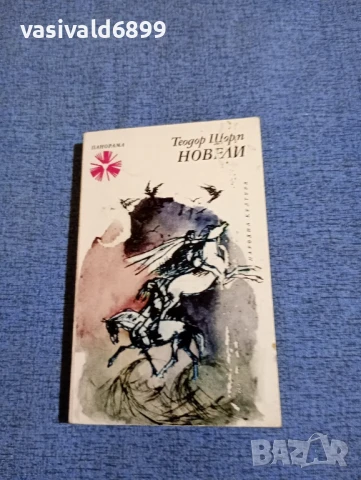 Теодор Щорм - новели 