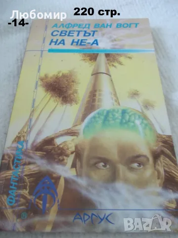 Книги фантастика разни - списък 3, снимка 14 - Художествена литература - 55901668