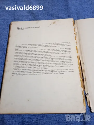 Елин Пелин - Ян Бибиян , снимка 7 - Детски книжки - 48170456