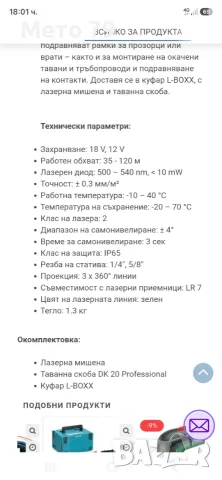 Лазерен нивелир BOSCH GLL 18V-120-33 CG, снимка 12 - Други инструменти - 56329316