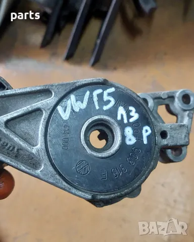 Обтяжна Ролка VW Голф 5
- Ауди A3 8P
- 06A903315, снимка 6 - Части - 47711394