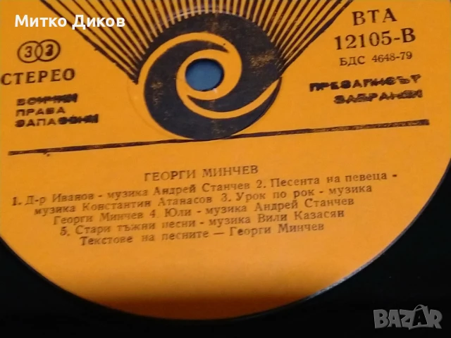 Георги Минчев българския рок голяма плоча , снимка 5 - Грамофонни плочи - 51378323