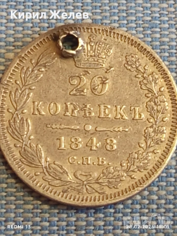 Сребърна монета 20 копейки 1848г. Руска Империя за КОЛЕКЦИОНЕРИ 52193