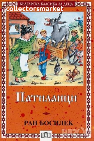 Патиланци, снимка 1 - Детски книжки - 13398704