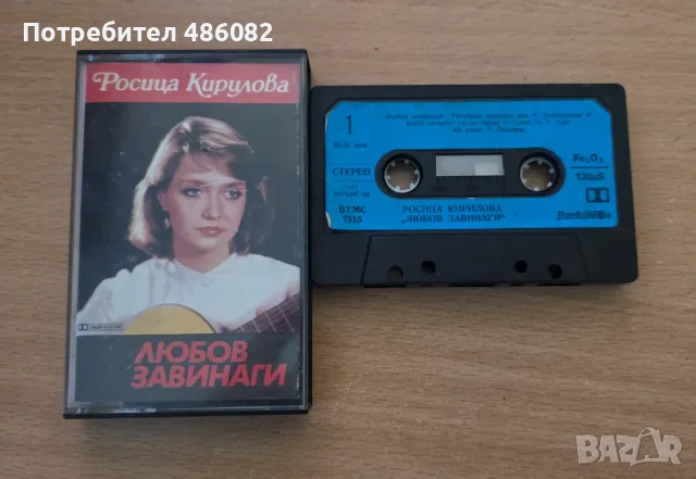 Росица Кирилова-Любов завинаги- касета