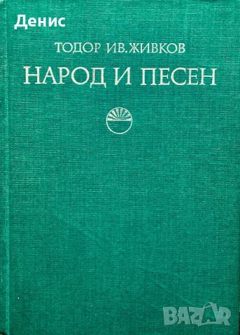Народ И Песен - Проблеми На Фолклорната Песенна Традиция - Тодор Ив. Живков 