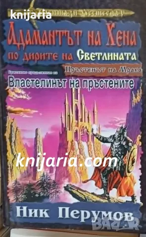 Пръстенът на Мрака книга 4: Адамантът на Хена — по дирите на Светлината