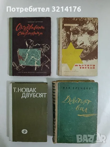 Окървавени страници. Фронтови записки - Николай Загорски (1960, Отлично състояние)