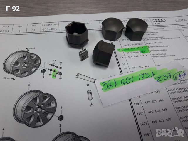 321601173A/Z37**NEU**VAG**КАПАЧКА ЗА БОЛТ НА ДЖАНТА **  !, снимка 4 - Части - 38817706