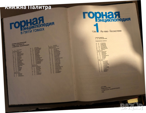 Горная енциклопедия том 1 и том 2, снимка 2 - Енциклопедии, справочници - 36361110