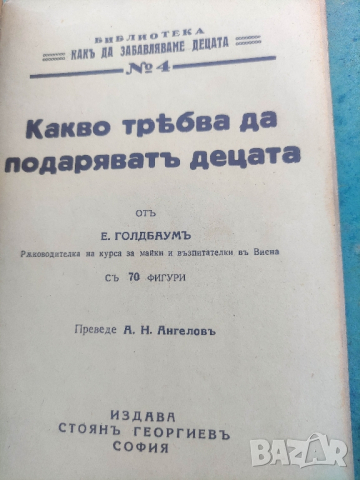 Продавам книга " Какво трябва да подаряват децата ". Е. Голдбаум
, снимка 2 - Детски книжки - 44921148