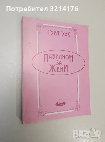 Павилион за жени - Пърл Бък