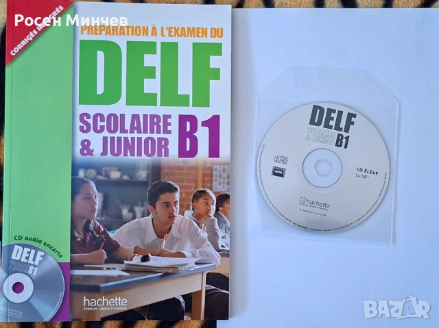 Учебник по DELF  ниво В1 по френски език.