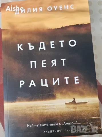 Книга Където пеят раците 
