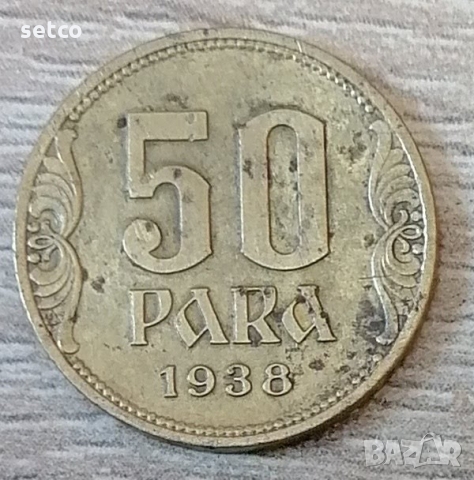 50 пара 1938 година с210
