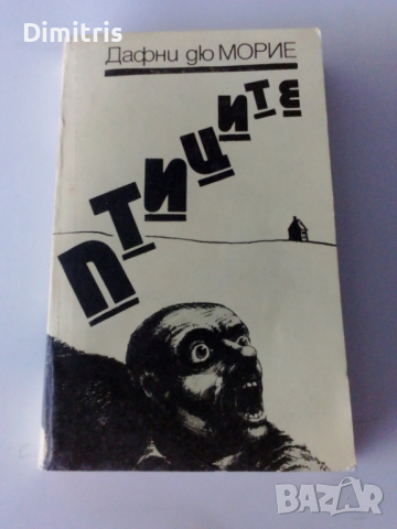 Птиците, снимка 3 - Художествена литература - 44750929