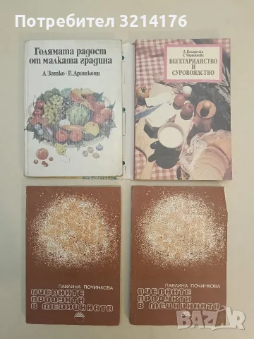 Пчелните продукти в медицината - Павлина Починкова