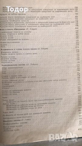 Анатомия, хистология и ембриология на селскостопанските животни А. Тодоров, Р. Готев, Й. Петров, снимка 5 - Учебници, учебни тетрадки - 40242747