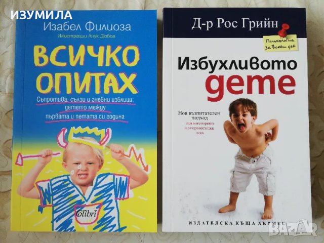 ИЗБУХЛИВОТО ДЕТЕ - Д-р Рос Грийн / Всичко опитах - Изабел Филиоза 