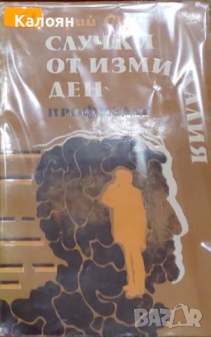 Юрий Скоп - Случки от изминалия ден (1981)