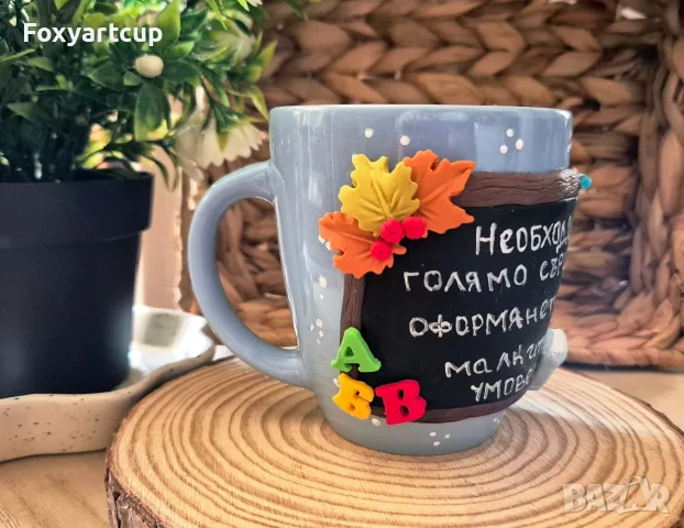 Чаша полимерна глина "За любимият учител ", снимка 3 - Декорация за дома - 55775199